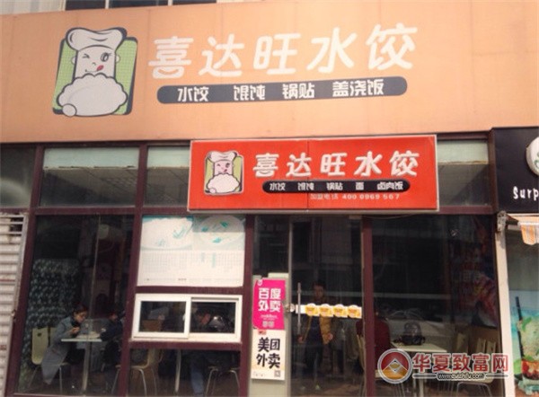 喜达旺水饺加盟